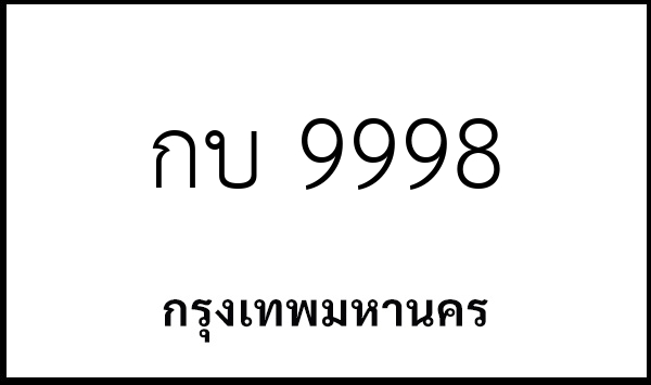 กบ 9998